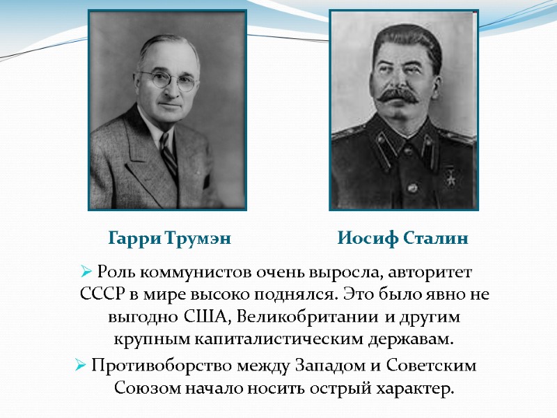 Роль коммунистов очень выросла, авторитет СССР в мире высоко поднялся. Это было явно не